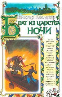 Книга Брат из царства ночи
