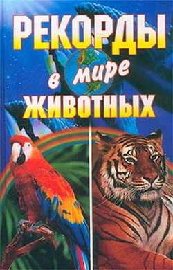 Книга Рекорды в мире животных