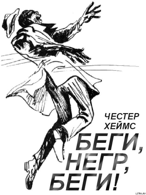 Книга Беги, негр, беги!