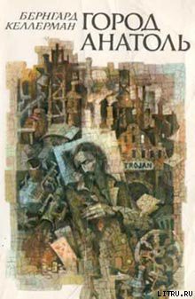 Книга Город Анатоль