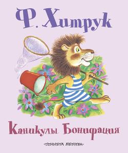 Книга Каникулы Бонифация