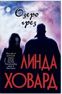 Читать онлайн книгу Озеро грез автор Ховард Линда Книга Озеро грез