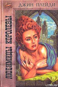 Читать онлайн книгу Любимицы королевы автор Холт Виктория Книга Любимицы королевы