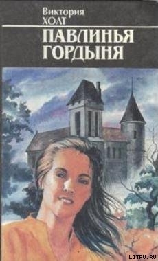Книга Павлинья гордыня
