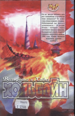 Книга Зеркальное время