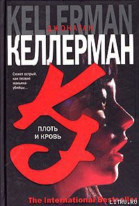 Книга Плоть и кровь