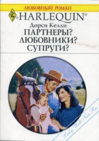 Книга Партнеры? Любовники? Супруги?