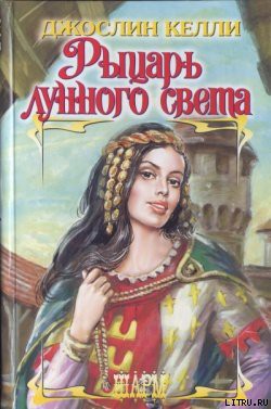Книга Рыцарь лунного света