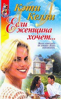 Книга Если женщина хочет...