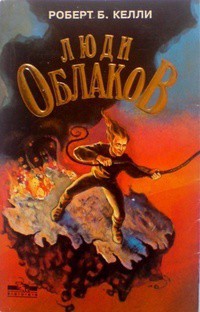 Книга Люди облаков