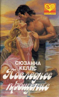 Книга Последнее прощение