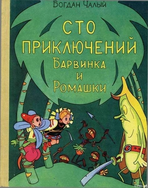 Книга Сто приключений Барвинка и Ромашки