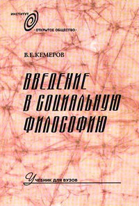 Книга Введение в социальную философию: Учебник для вузов