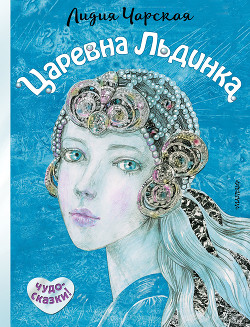 Книга Царевна Льдинка