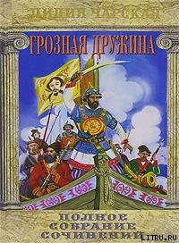 Книга Том 06. Грозная дружина
