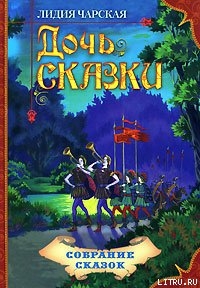 Книга Дочь Сказки