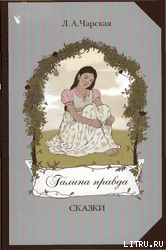 Книга Галина правда