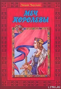 Книга Меч королевы