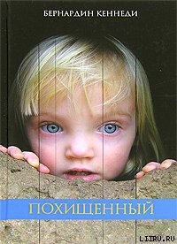 Книга Похищенный