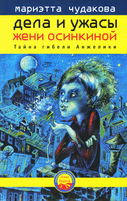 Книга Тайна гибели Анжелики