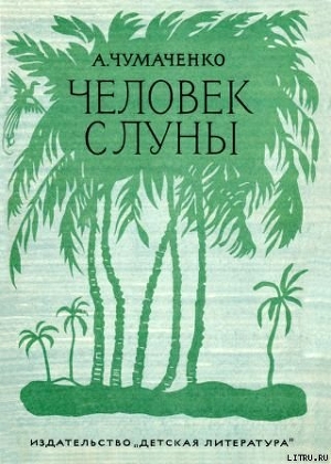 Книга Человек с луны.