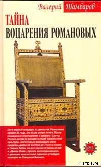 Читать онлайн книгу Тайна воцарения Романовых автор Шамбаров Валерий Евгеньевич Книга Тайна воцарения Романовых