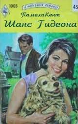 Книга Шанс Гидеона (Шанс для влюбленных) (др.перевод)