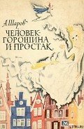 Книга Человек-Горошина и Простак