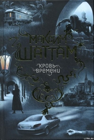 Книга Кровь времени