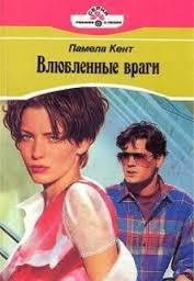 Книга Влюбленные враги