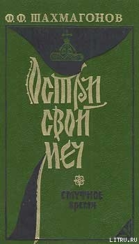Читать онлайн книгу Твой час настал! автор Шахмагонов Федор Федорович Книга Твой час настал!