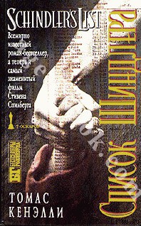 Читать онлайн книгу Список Шиндлера автор Кенэлли Томас Книга Список Шиндлера