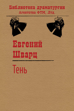 Книга Тень. Голый король.