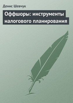 Книга Оффшоры: инструменты налогового планирования
