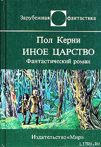 Книга Иное царство