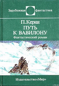 Книга Путь к Вавилону
