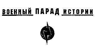 Атомный таран XX века - i_001.png