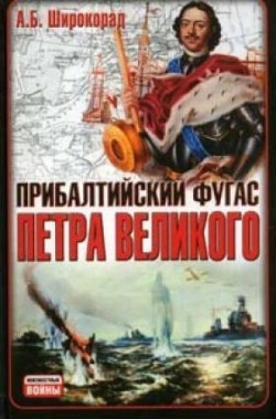 Читать онлайн книгу Прибалтийский фугас Петра Великого автор Широкорад Александр Борисович Книга Прибалтийский фугас Петра Великого