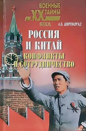 Читать онлайн книгу Россия и Китай. Конфликты и сотрудничество автор Широкорад Александр Борисович Книга Россия и Китай. Конфликты и сотрудничество