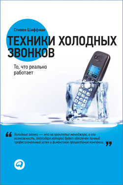 Книга Техники холодных звонков