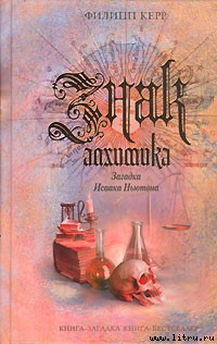 Книга Знак алхимика. Загадка Исаака Ньютона