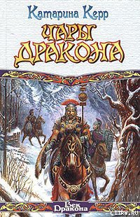 Книга Чары дракона