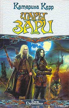 Книга Чары зари