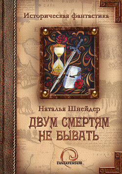 Книга Двум смертям не бывать