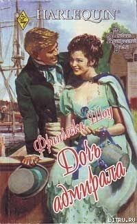 Читать онлайн книгу Дочь адмирала автор Шоу Франческа Книга Дочь адмирала