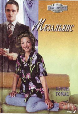 Книга Мезальянс