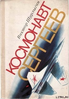 Книга Космонавт Сергеев