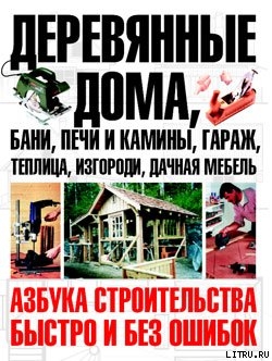 Книга Деревянные дома, бани, печи и камины, гараж, теплица, изгороди, дачная мебель