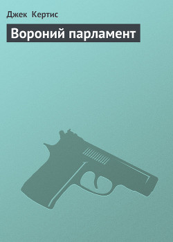 Книга Вороний парламент