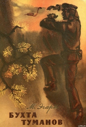 Книга Бухта Туманов